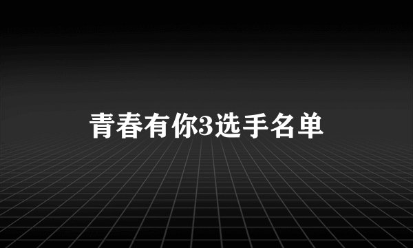 青春有你3选手名单