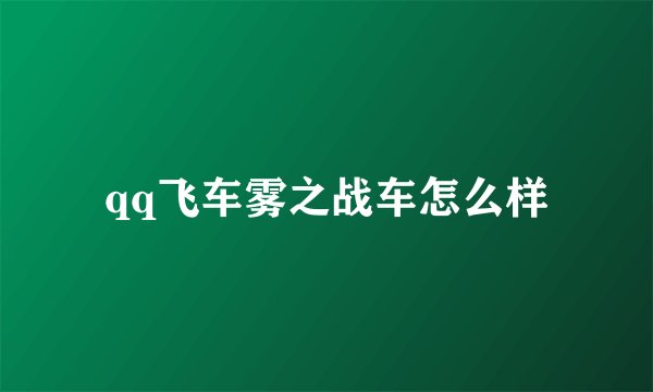qq飞车雾之战车怎么样
