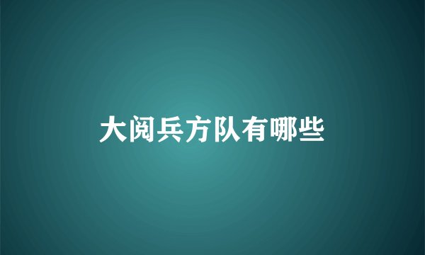 大阅兵方队有哪些