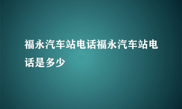 福永汽车站电话福永汽车站电话是多少