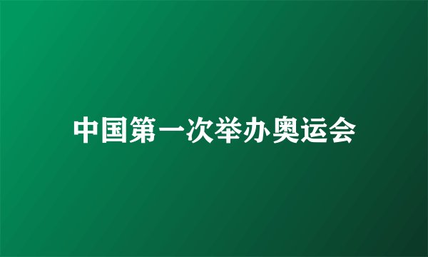 中国第一次举办奥运会