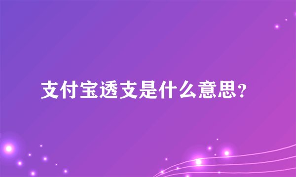 支付宝透支是什么意思？