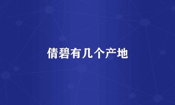 倩碧有几个产地