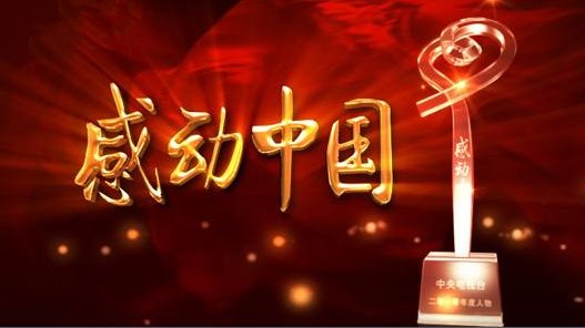 求感动中国2014的颁奖词(全部)