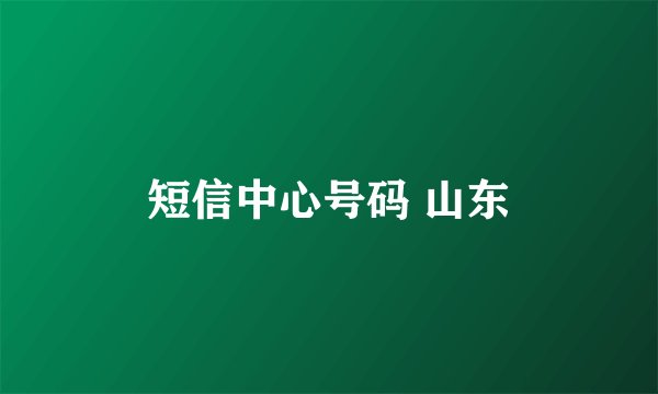 短信中心号码 山东
