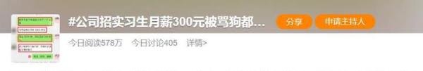月薪300元，被网友骂上热搜！