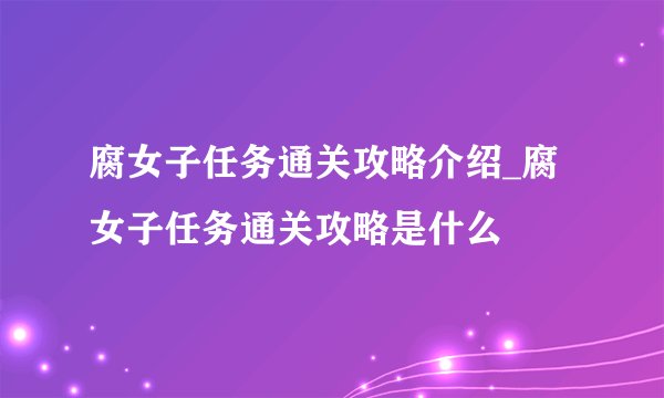 腐女子任务通关攻略介绍_腐女子任务通关攻略是什么