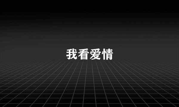 我看爱情