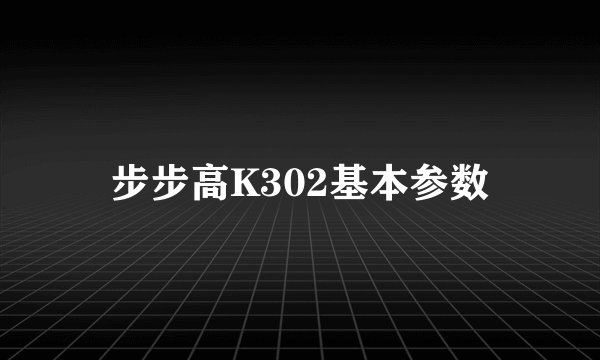 步步高K302基本参数