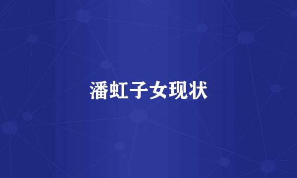 潘虹子女现状