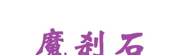 菲茨的魔刹石