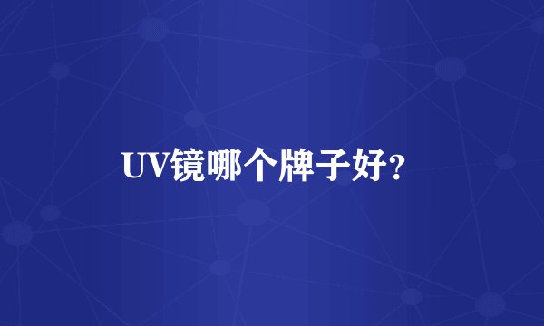 UV镜哪个牌子好？