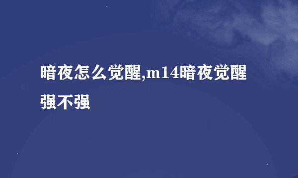 暗夜怎么觉醒,m14暗夜觉醒强不强