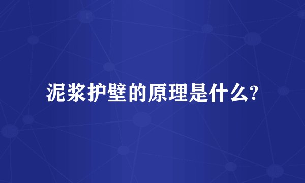泥浆护壁的原理是什么?