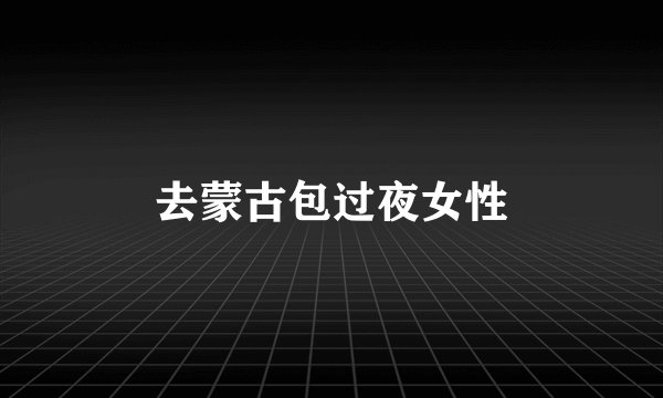 去蒙古包过夜女性