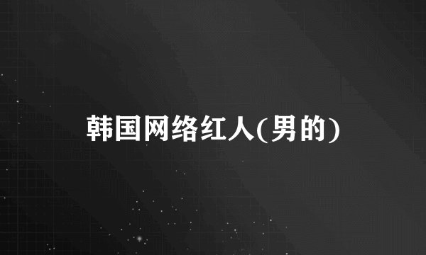 韩国网络红人(男的)