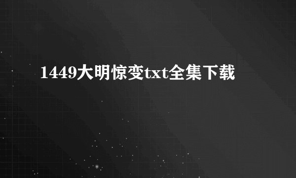 1449大明惊变txt全集下载