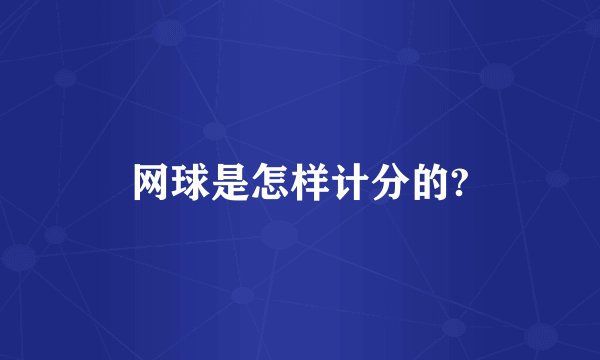 网球是怎样计分的?