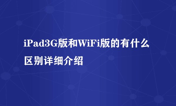 iPad3G版和WiFi版的有什么区别详细介绍