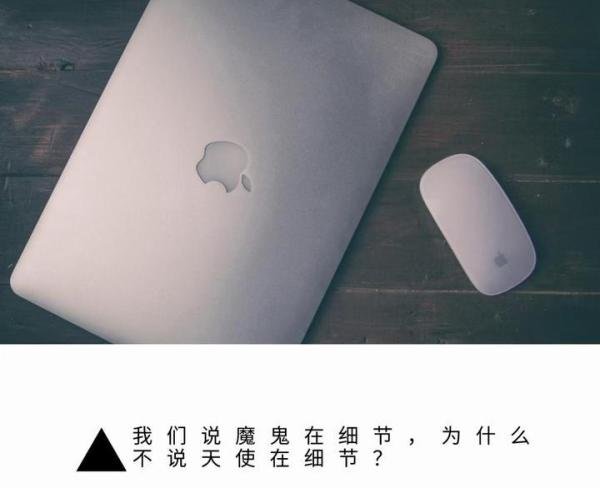 我们说魔鬼在细节，但为什么不说天使在细节？