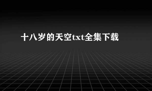 十八岁的天空txt全集下载