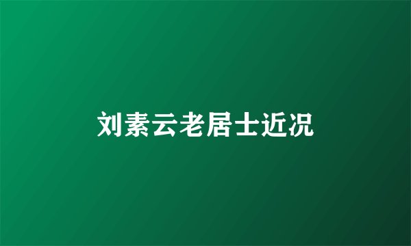 刘素云老居士近况