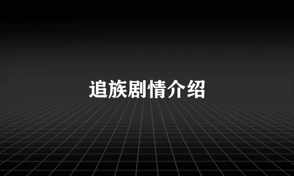追族剧情介绍