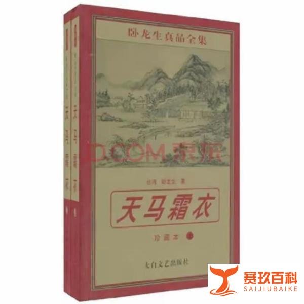 卧龙生《天马霜衣》