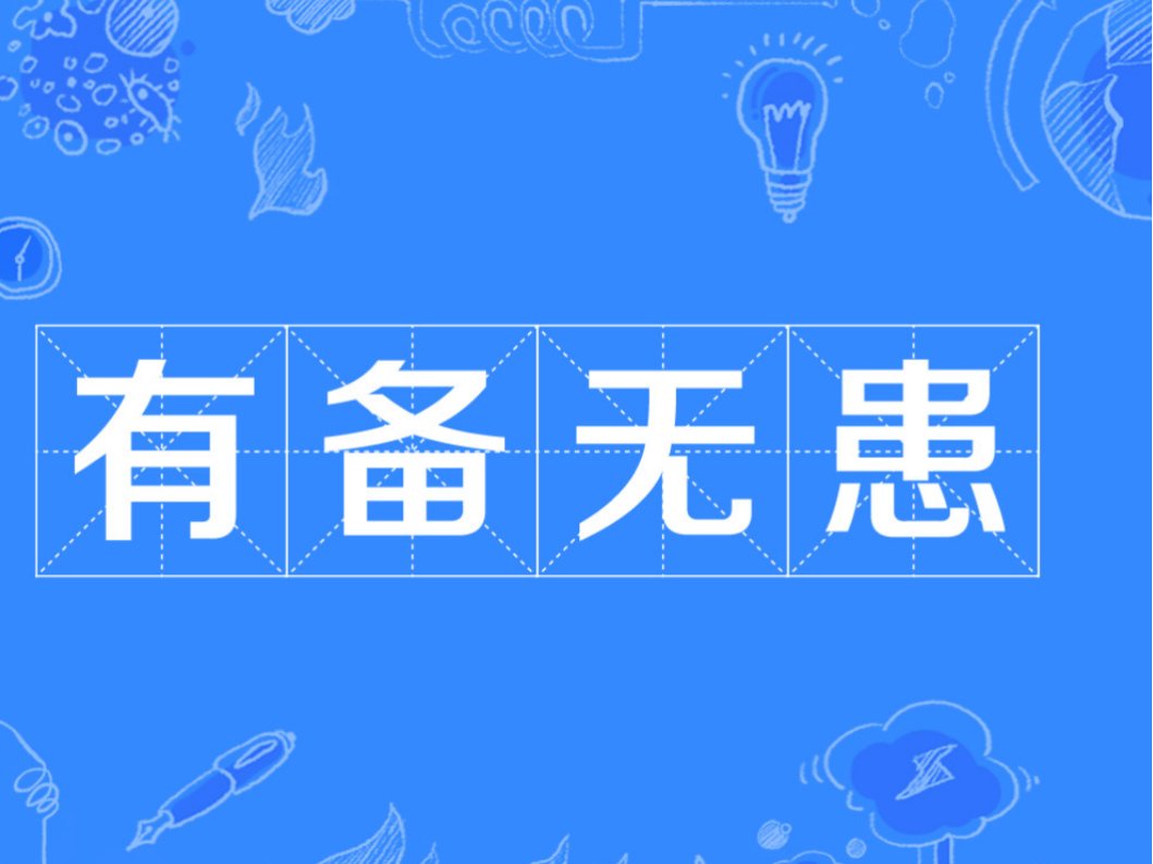 有备无患是什么意思