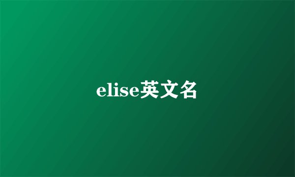 elise英文名