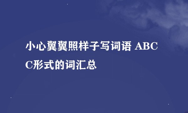 小心翼翼照样子写词语 ABCC形式的词汇总