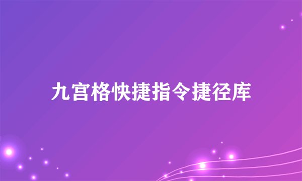 九宫格快捷指令捷径库