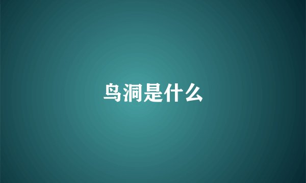 鸟洞是什么