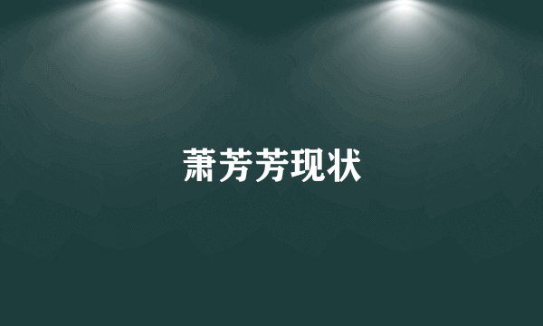 萧芳芳现状