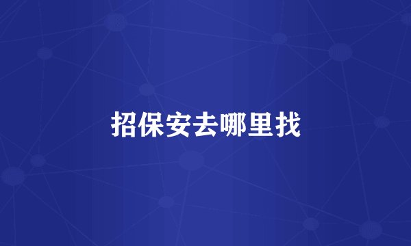 招保安去哪里找
