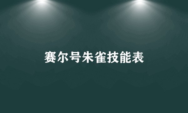 赛尔号朱雀技能表