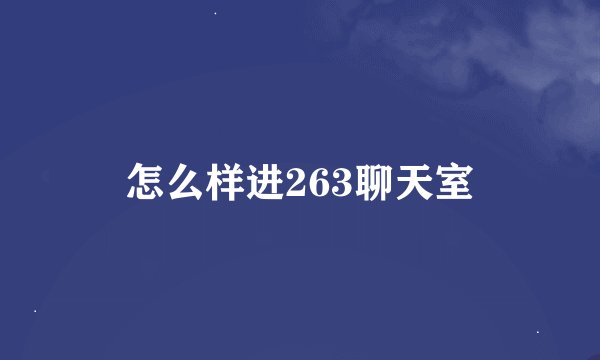 怎么样进263聊天室