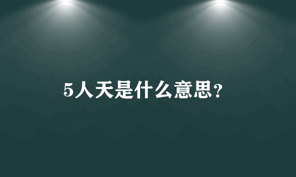 5人天是什么意思？