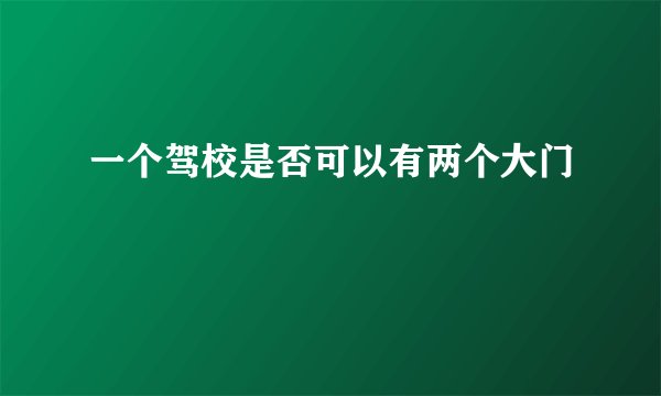 一个驾校是否可以有两个大门