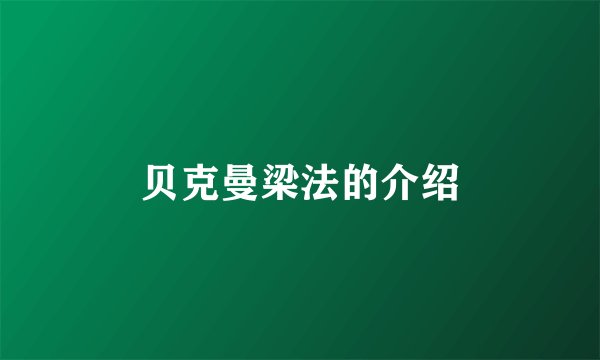 贝克曼梁法的介绍