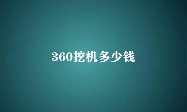360挖机多少钱