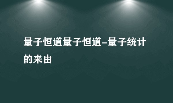 量子恒道量子恒道-量子统计的来由