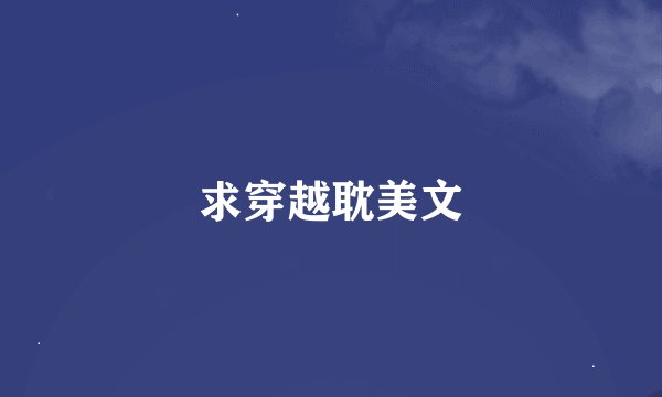 求穿越耽美文