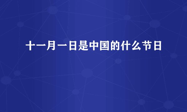 十一月一日是中国的什么节日