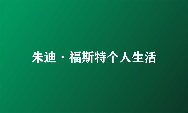 朱迪·福斯特个人生活