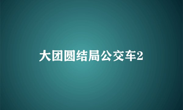 大团圆结局公交车2