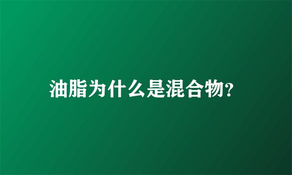 油脂为什么是混合物？