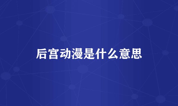 后宫动漫是什么意思