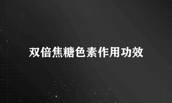 双倍焦糖色素作用功效