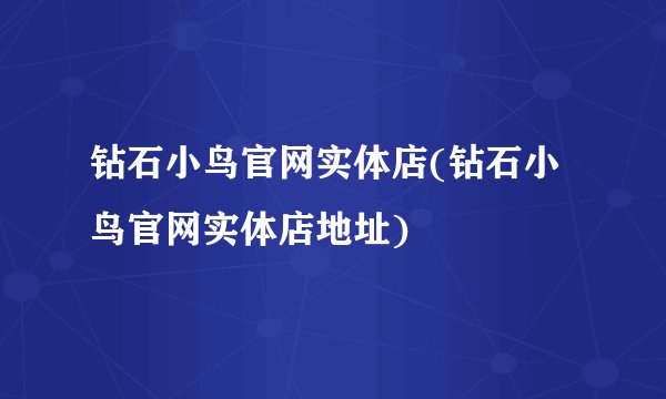 钻石小鸟官网实体店(钻石小鸟官网实体店地址)
